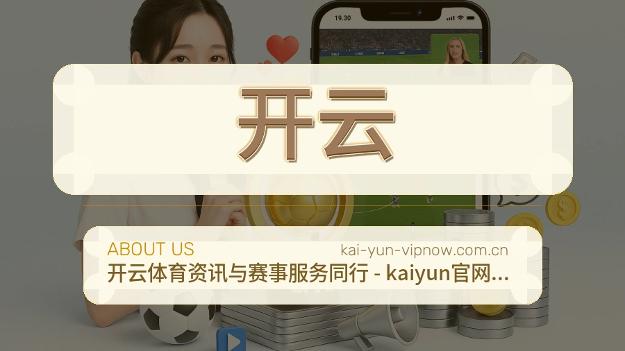 开云关于我们模块图